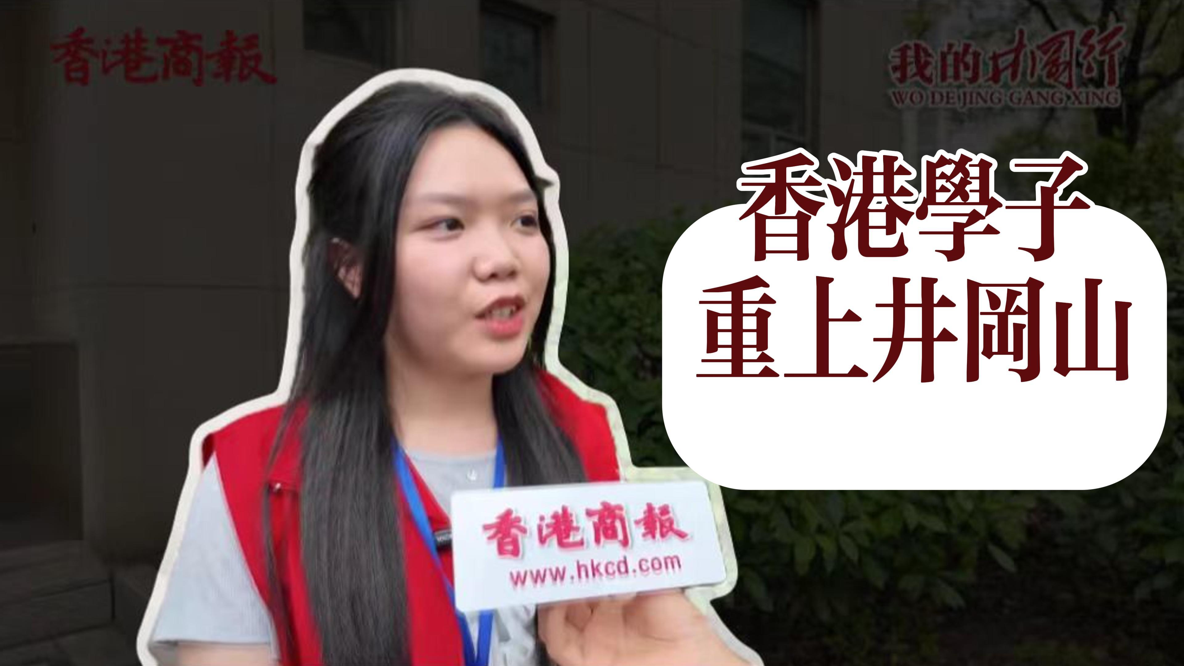 有片丨香港學子重上井岡山！