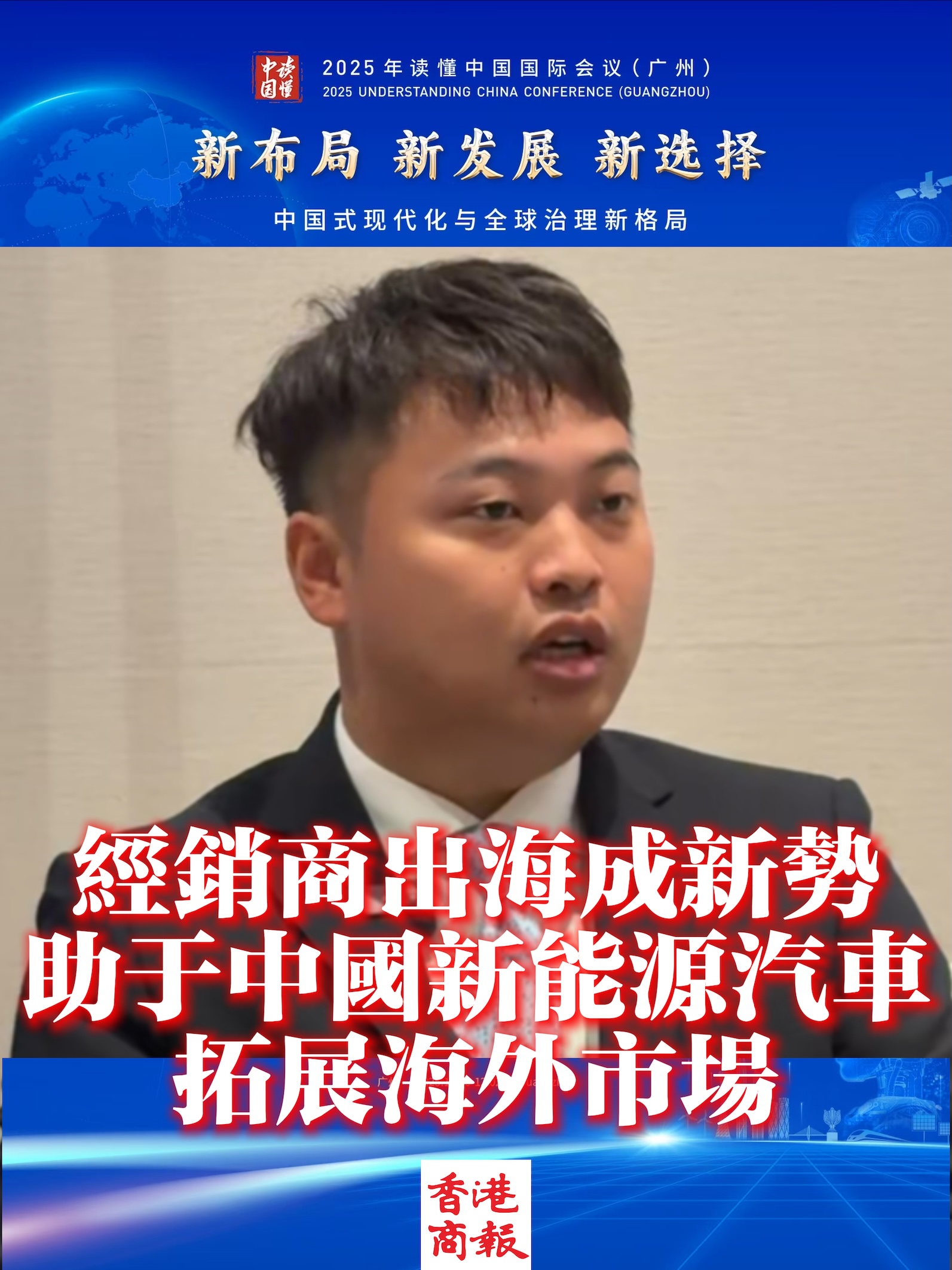【讀懂中國】有片┃中國汽車流通協會副會長金偉傑：經銷商出海成新勢將有助於中國新能源汽車更好拓展海外市場