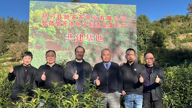 皖祁門縣：智微堂專家團來訪 共繪「智造+茶香」產業新藍圖