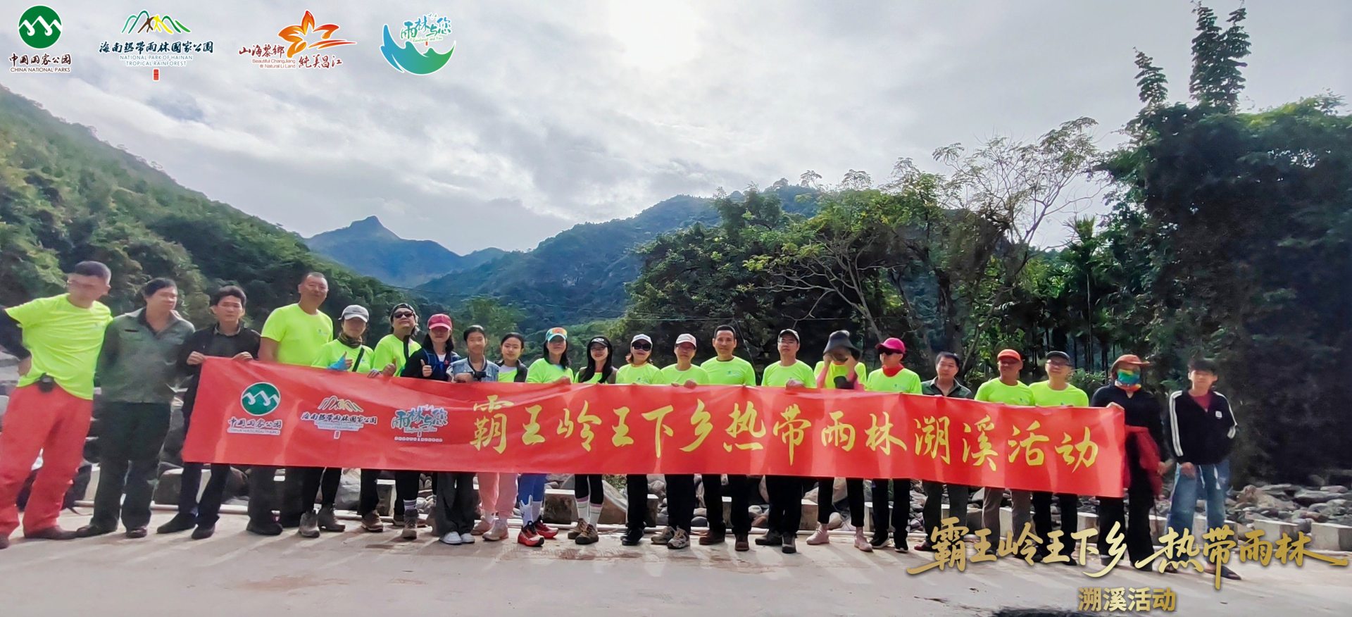 2025「雨林與您」霸王嶺王下鄉溯溪活動在海南昌江成功舉辦