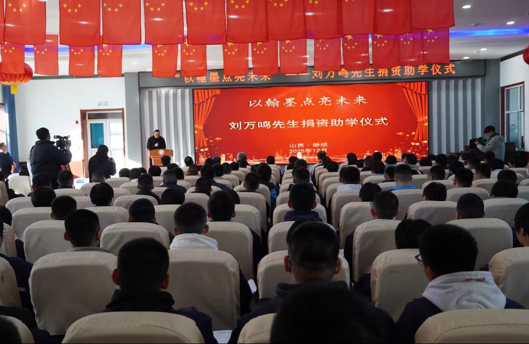 以翰墨點亮未來——劉萬鳴先生捐資助學活動在山西婁煩舉辦