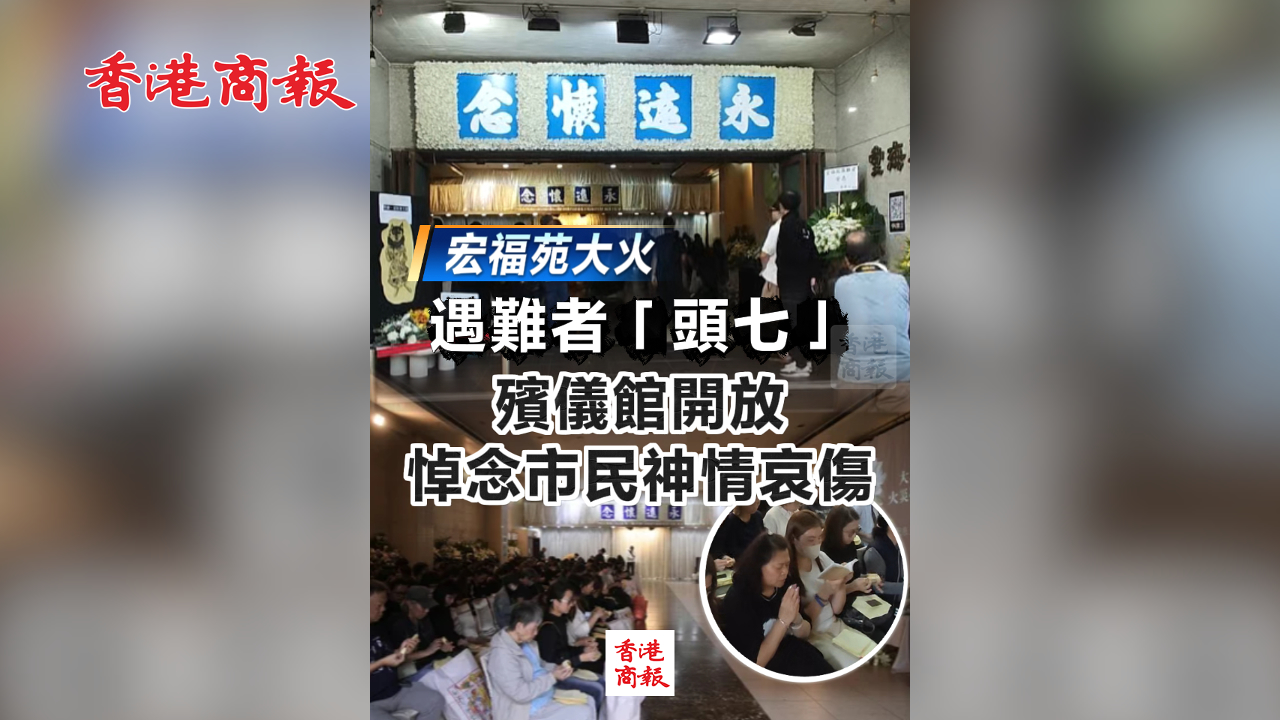 有片丨【宏福苑大火】遇難者「頭七」 殯儀館開放 悼念市民神情哀傷