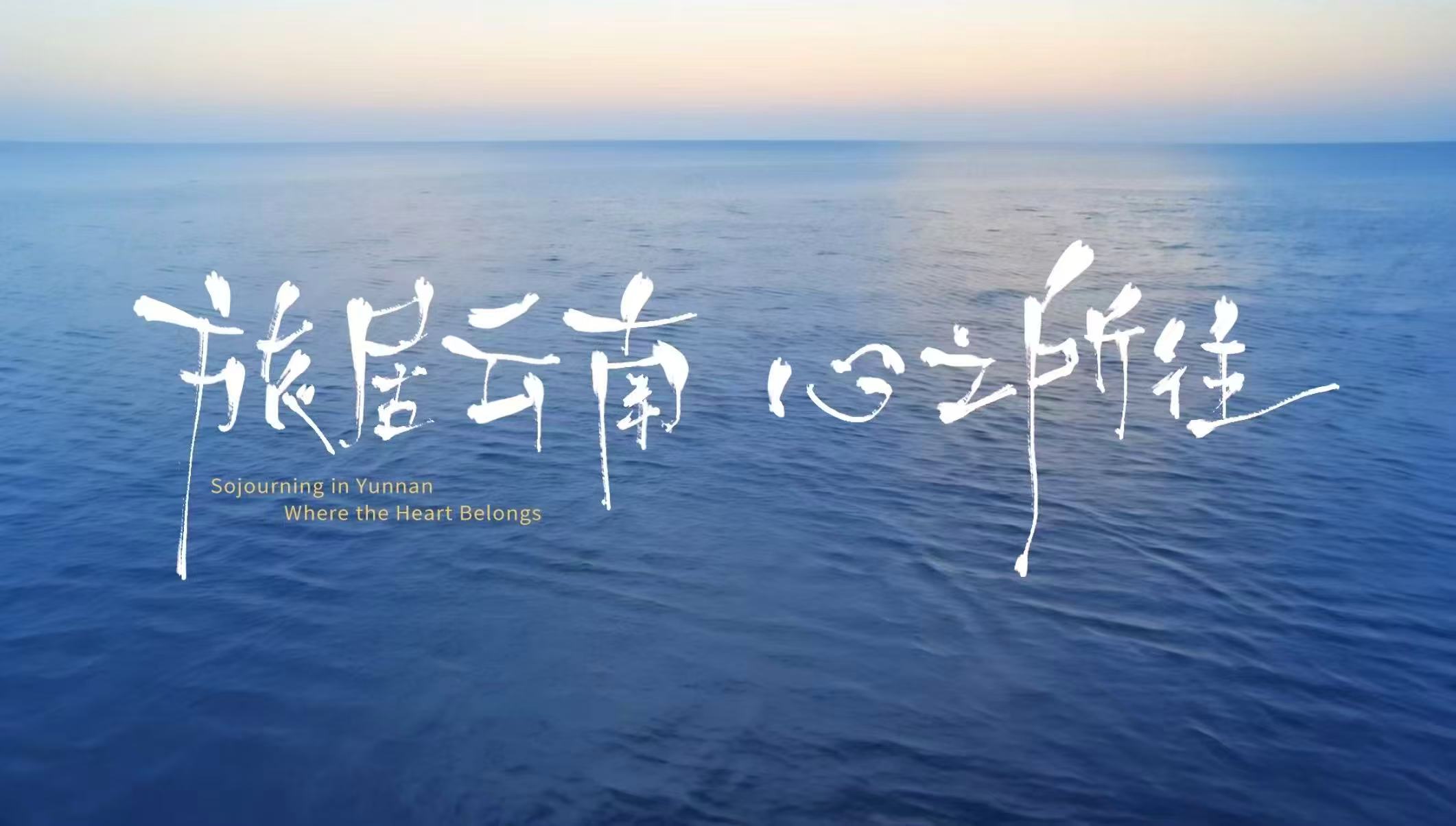 「旅居雲南·心之所往」主題動漫來襲，解鎖「有一種叫雲南的生活」