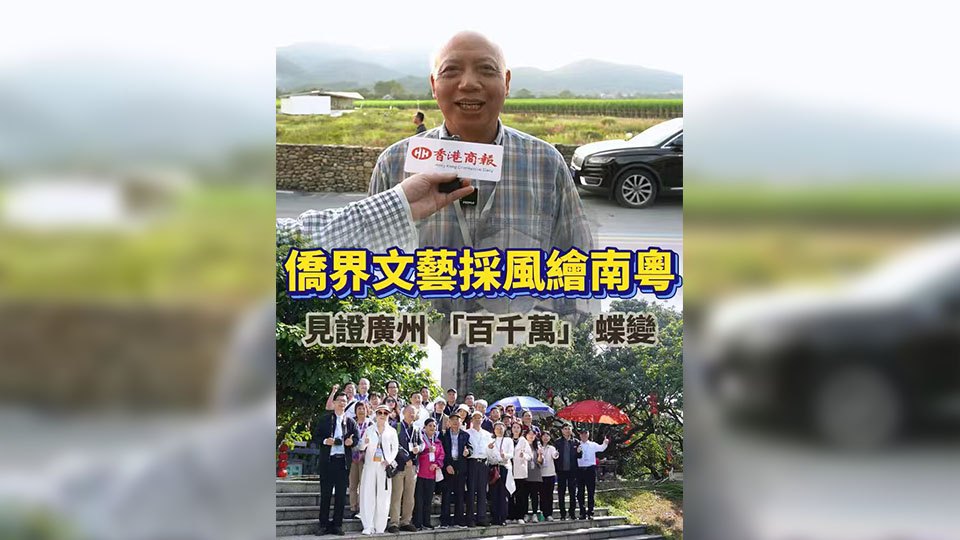 有片 | 僑界文藝採風繪南粵 見證廣州「百千萬」蝶變