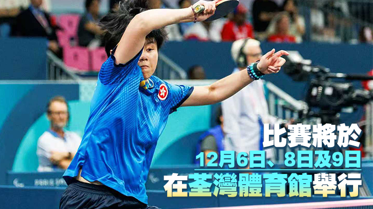殘特奧會乒乓球比賽免費門票今起可於網上實名登記領取