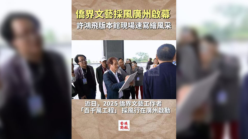 有片 | 僑界文藝採風廣州啟幕 許鴻飛版本館現場速寫繪風采