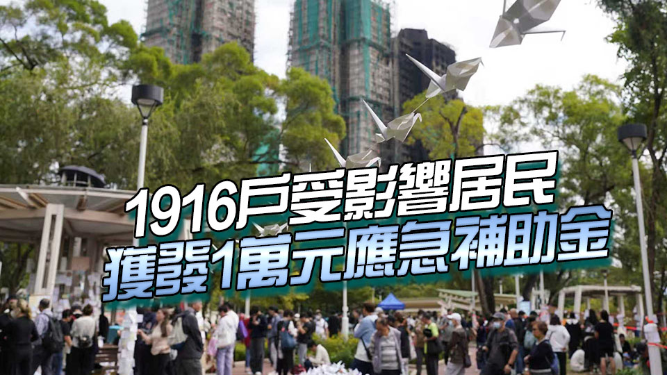宏福苑大火｜「大埔宏福苑援助基金」總額23億元  21名死難者家屬獲25萬補助