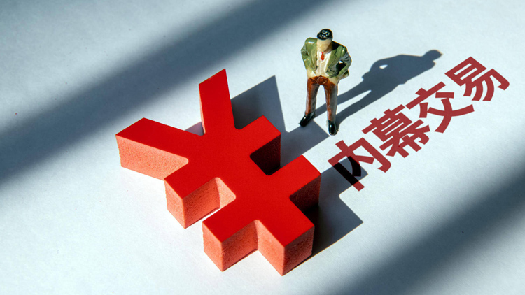 年內16家公司高管、實控人因內幕交易收罰單 部分高管被重罰