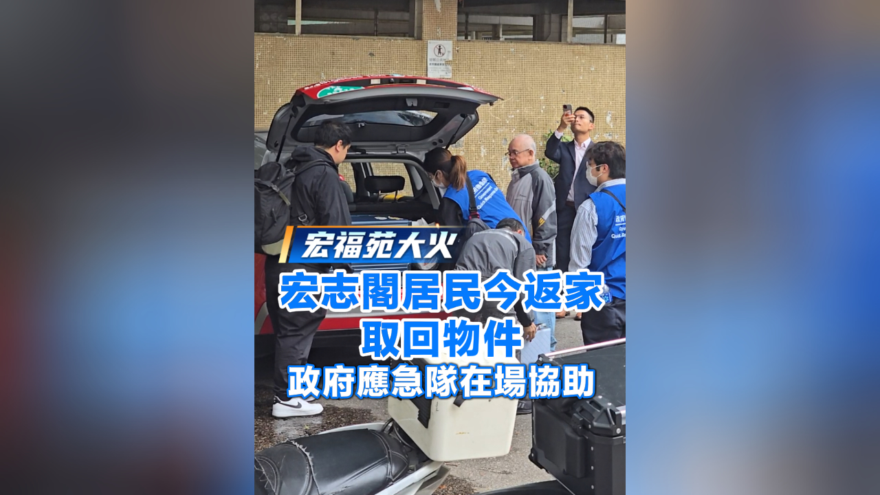 有片丨【宏福苑大火】宏志閣居民今返家取回物件 政府應急隊在場協助