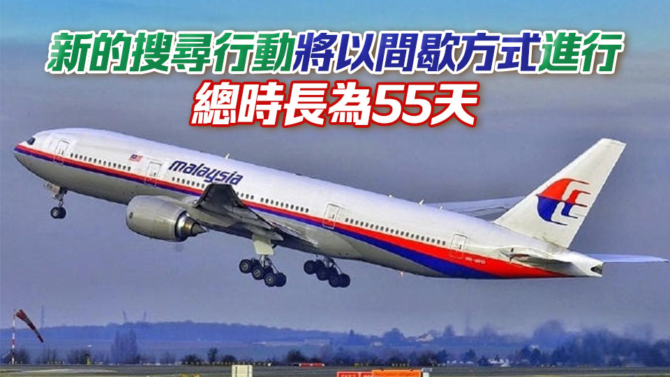 馬來西亞宣布將於12月30日重啟MH370深海搜尋
