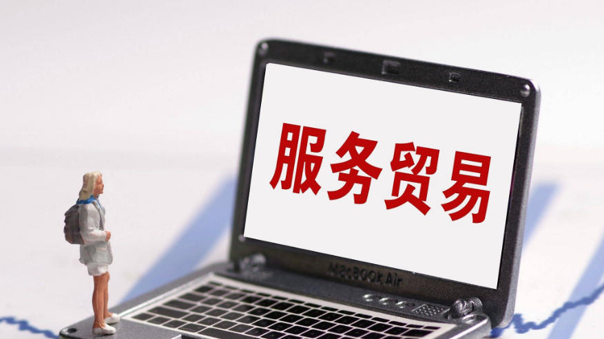 同比增長7.5% 1—10月中國服務貿易穩步增長