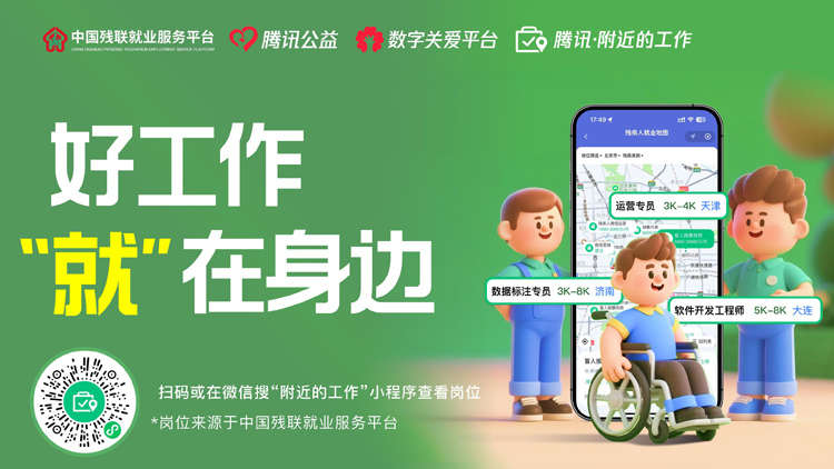 已上線10萬+崗位！騰訊「附近的工作」推出殘疾人就業專區