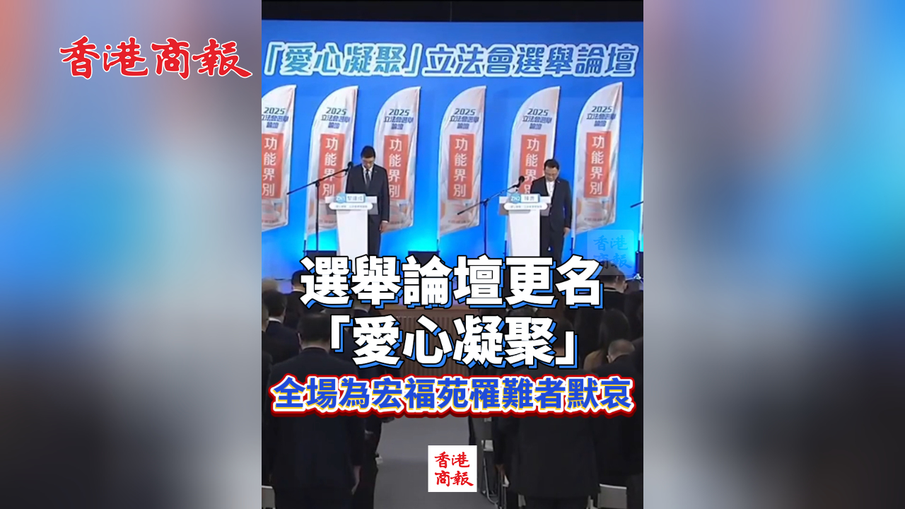 有片丨選舉論壇更名「愛心凝聚」 全場為宏福苑罹難者默哀