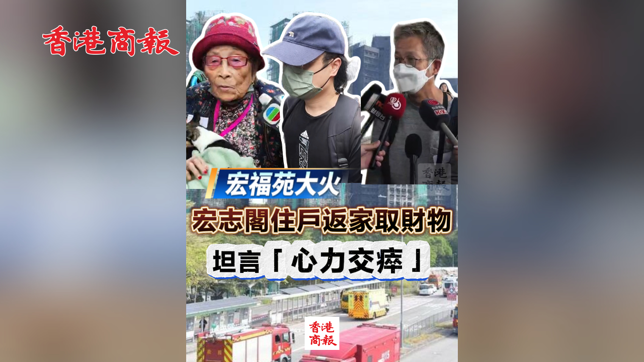 有片丨【宏福苑大火】宏志閣住戶返家取財物 坦言「心力交瘁」