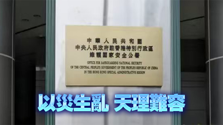 駐港國家安全公署：以災亂港者雖遠必誅