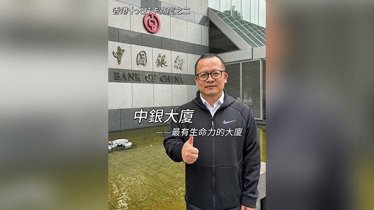 有片丨【一句話力量‧東尼說財經】香港十大打卡商廈之二中銀大廈(最有生命力的商廈)