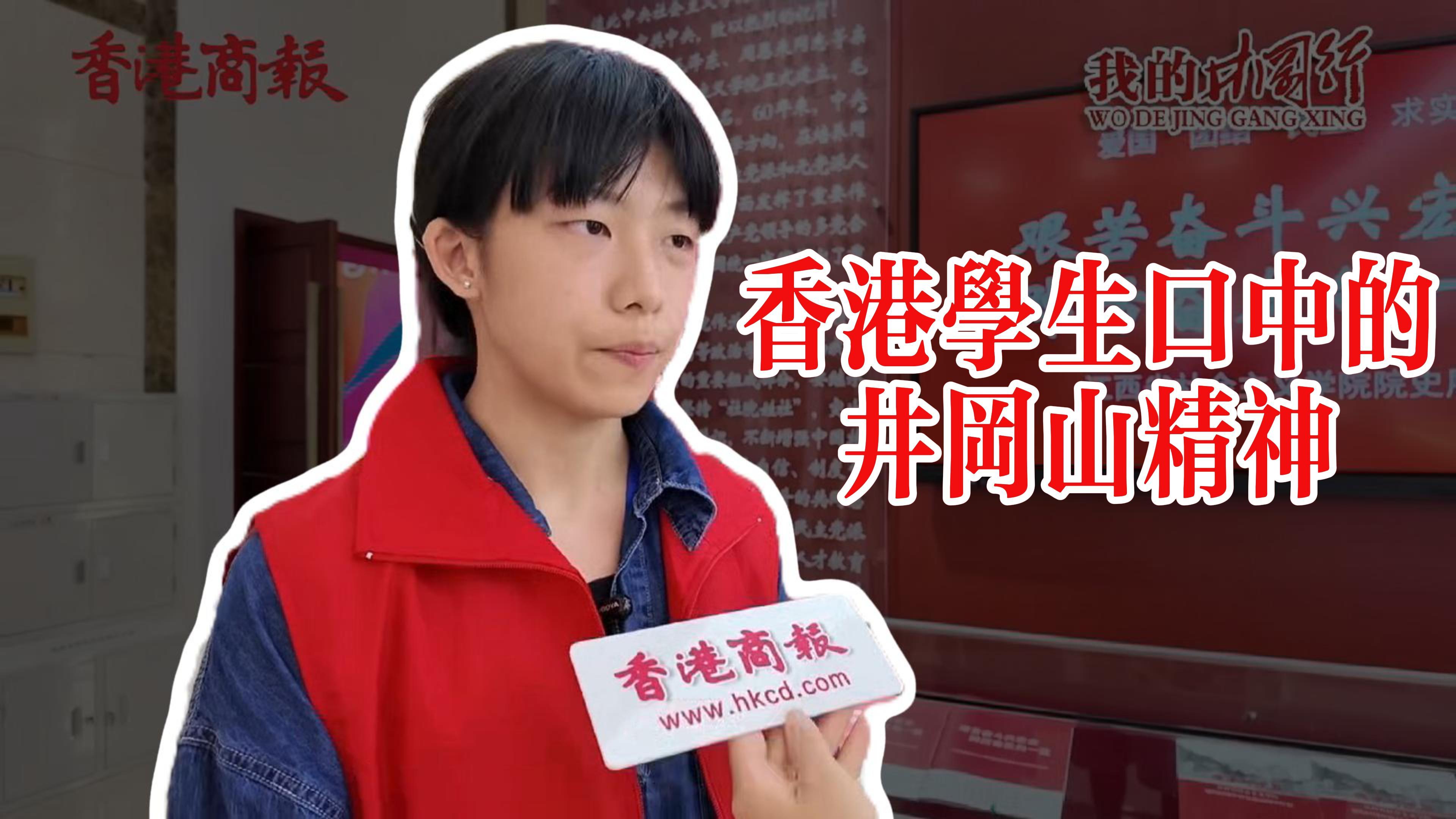有片丨香港學生口中的井岡山精神