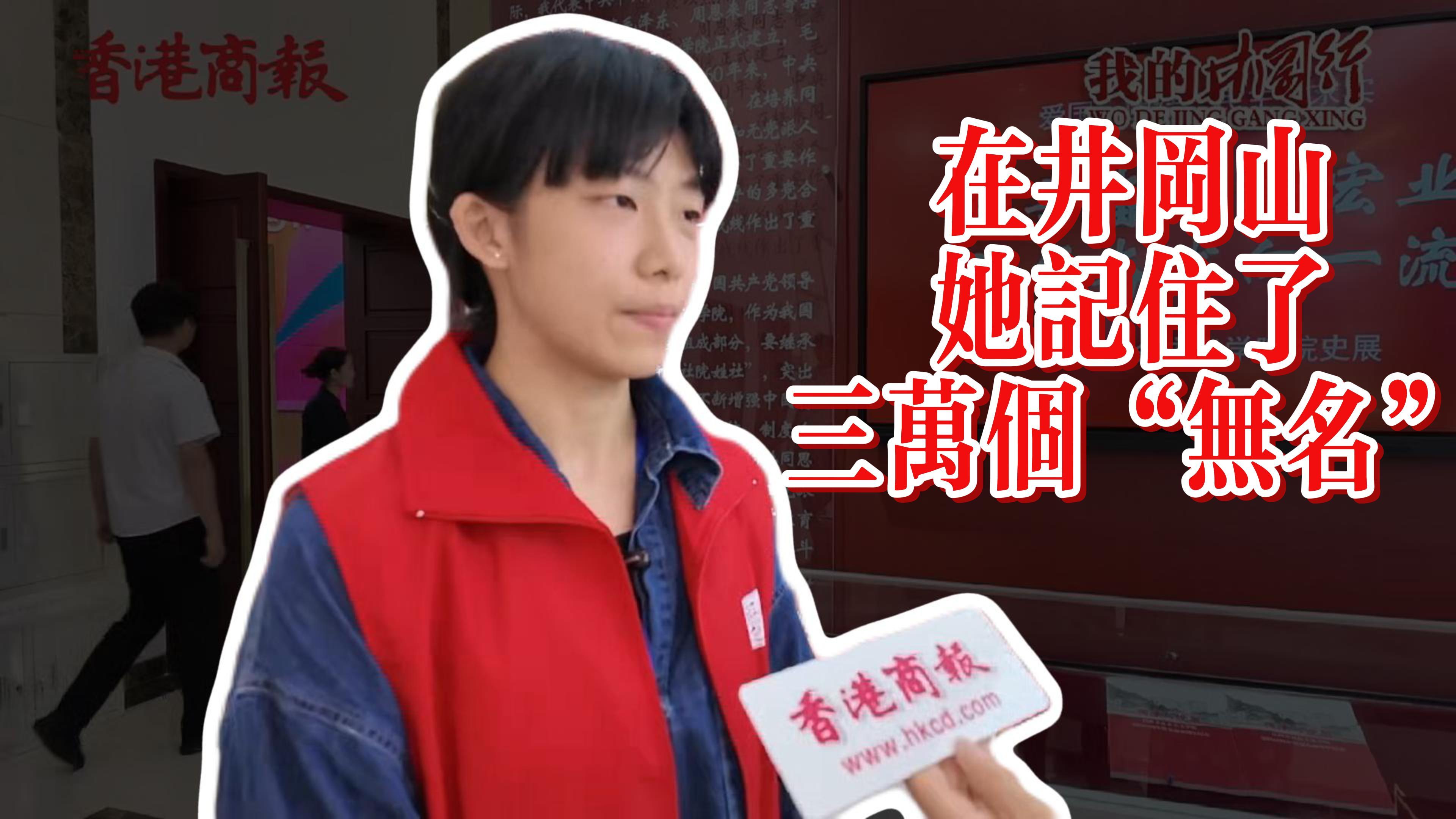 有片丨在井岡山，她記住了三萬個「無名」