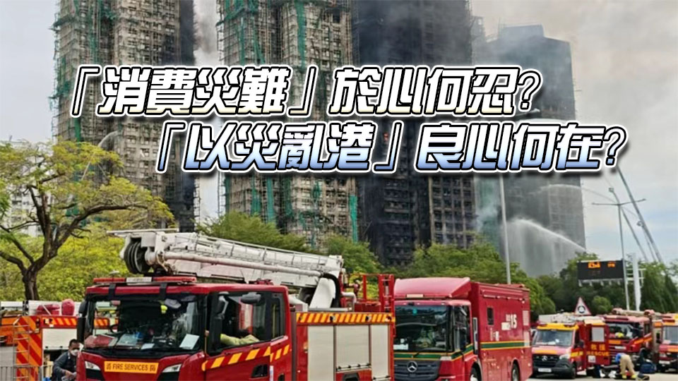 【港商時評】以災亂港絕不會得逞