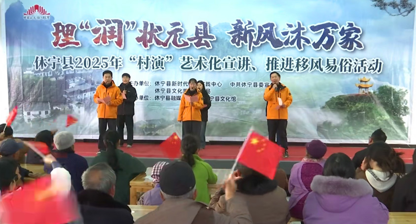 皖休寧縣：「村演」大舞台 新風沐萬家