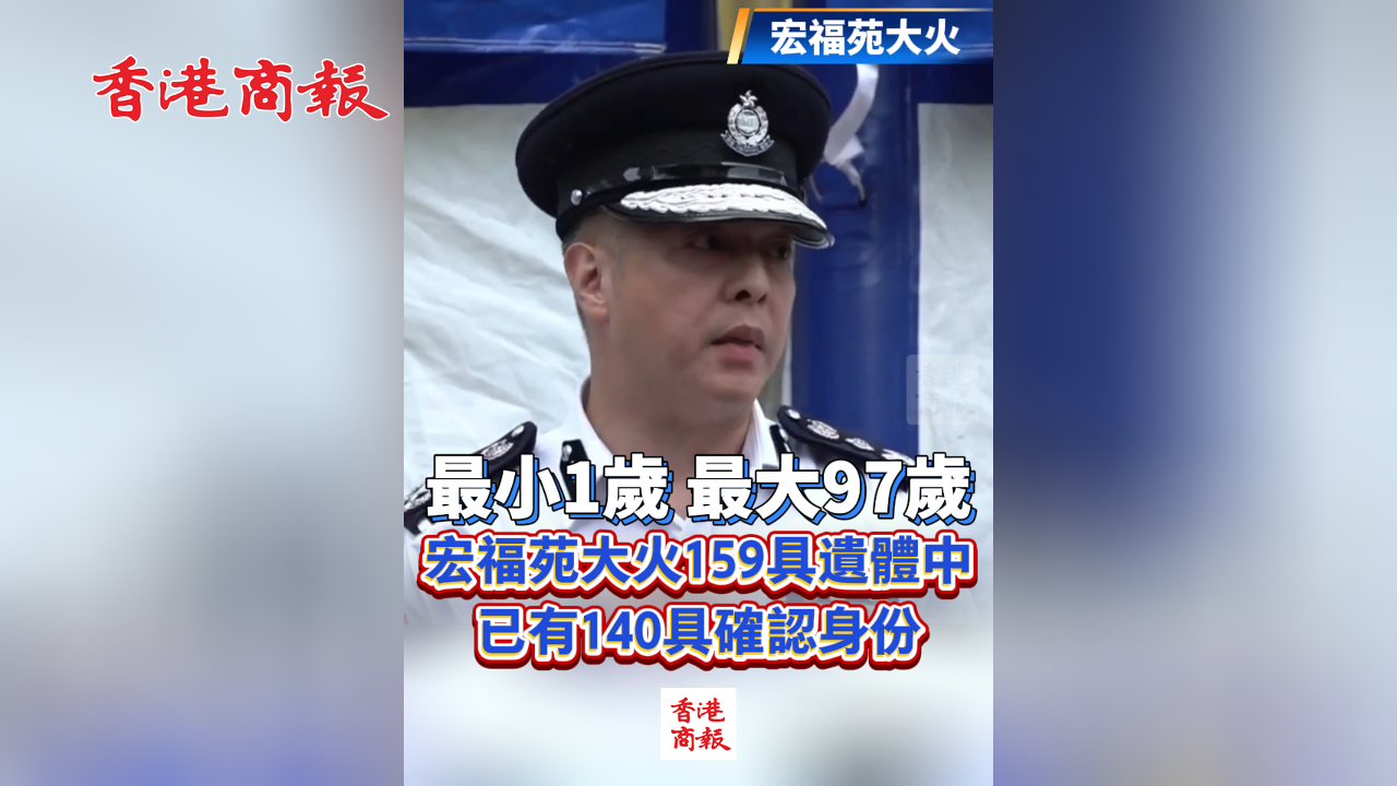 有片丨最小1歲 最大97歲 宏福苑大火159具遺體中已有140具確認身份