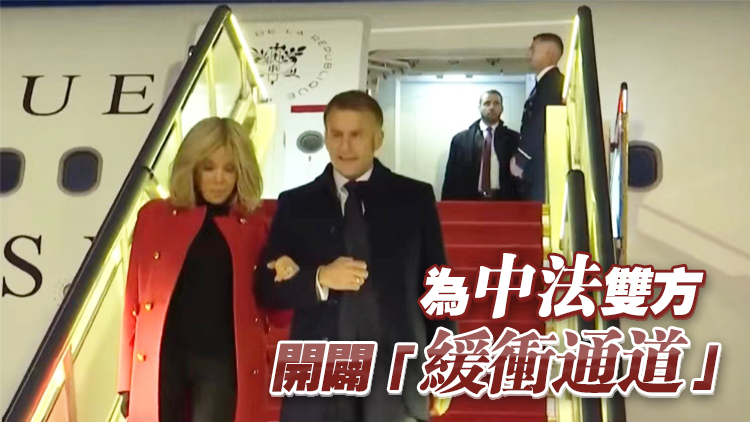 法國總統馬克龍任內第四次訪華：堅信攜手並進定能有所作為