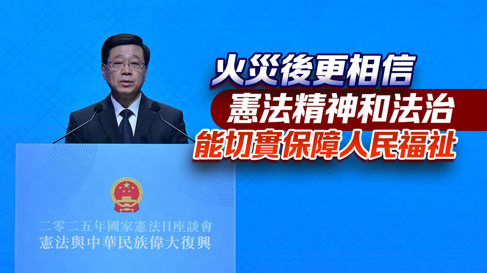 宏福苑大火｜李家超：獨立委員會可要求擁調查權部門協助 嚴格跟進問責