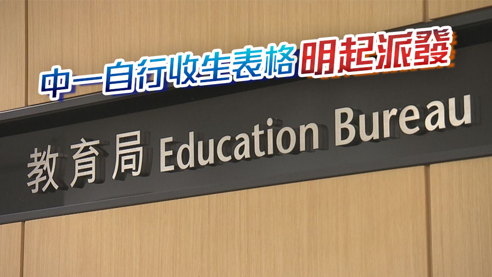 教育局：中一自行分配學位明年1月2日至16日接受申請