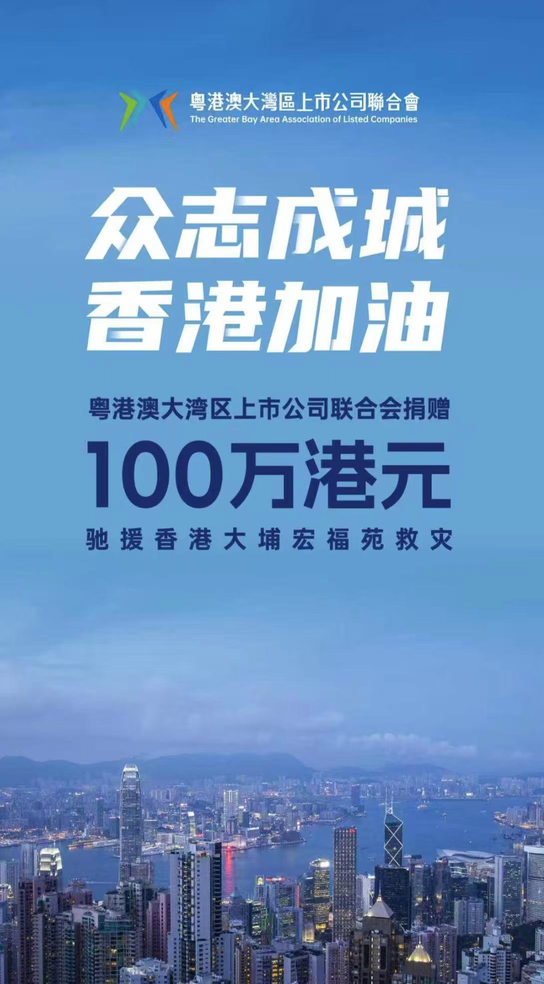 粵港澳大灣區上市公司聯合會募捐100萬港元馳援香港大埔宏福苑
