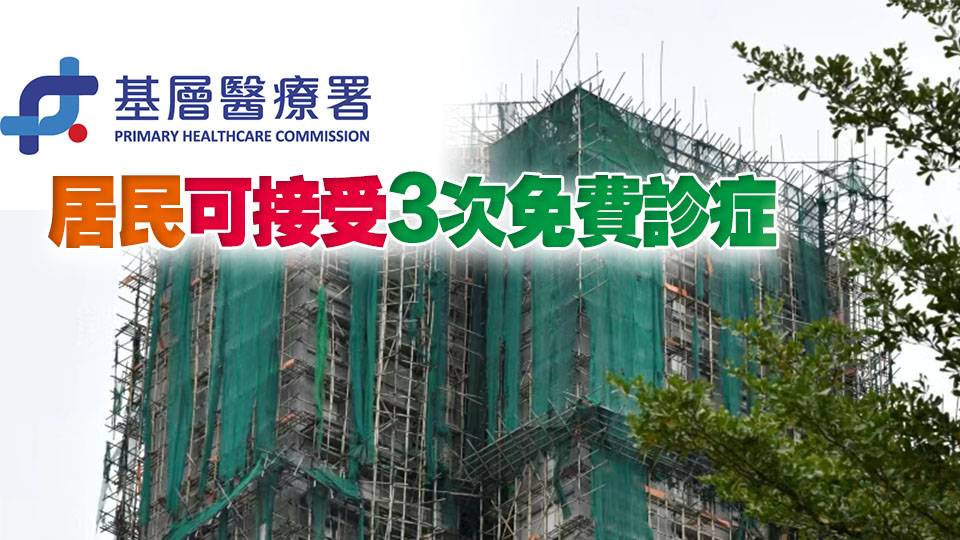 宏福苑大火｜基層醫療署設立家庭醫生義診計劃 支援受影響居民