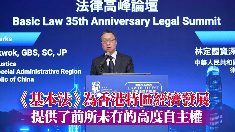 林定國：憲法和基本法保留香港優勢 是長期繁榮穩定最有力保障