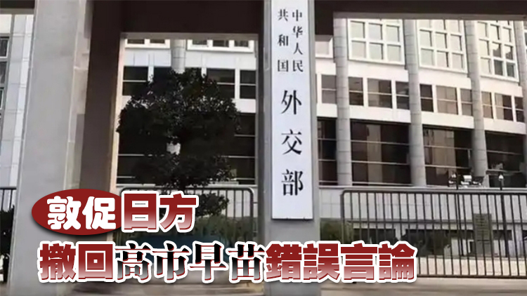 外交部：絕不接受日本首相用「立場沒有變化」來敷衍搪塞