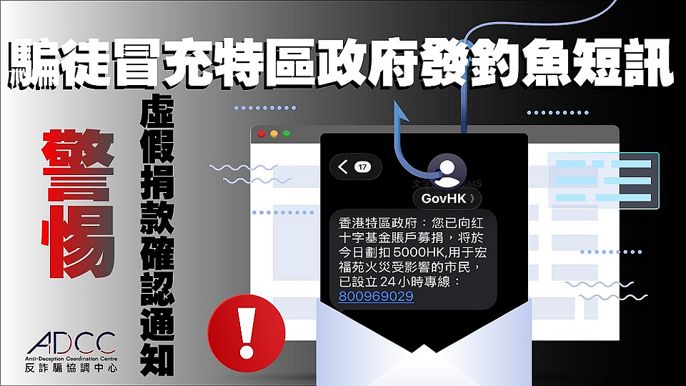 冒充政府發火災捐款短訊 詐騙套取個人資料