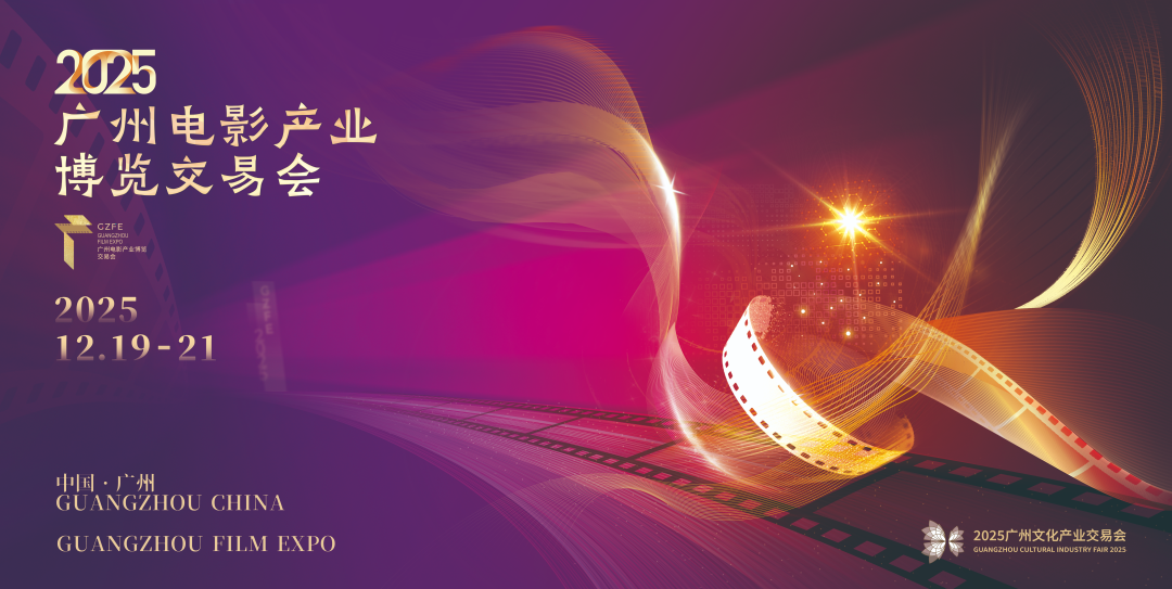 有片 | 灣影新力量 築夢向未來 2025廣州影博會將於12月19日至21日舉辦