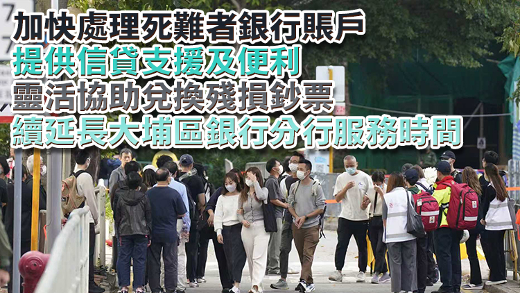 宏福苑大火｜銀行業界再推5措支援受災人士 援助基金銀行賬戶往來不收手續費
