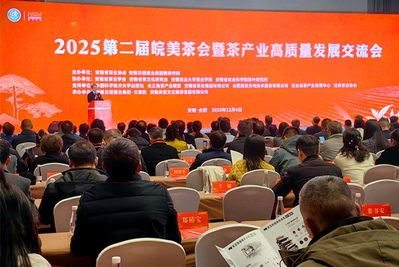 推動徽茶走向世界 第二屆皖美茶會在合肥成功舉辦