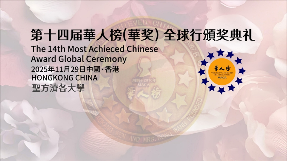 第十四屆華人榜（華獎）頒獎禮在港舉辦 全場為大火災逝者默哀