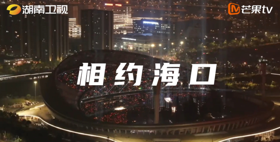 《2025-2026湖南衛視芒果TV跨年演唱會》專線即將發車