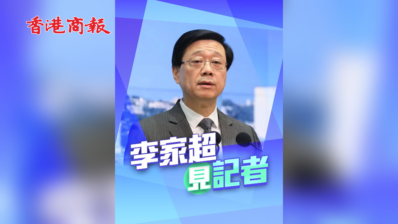 直播丨行政長官會見傳媒