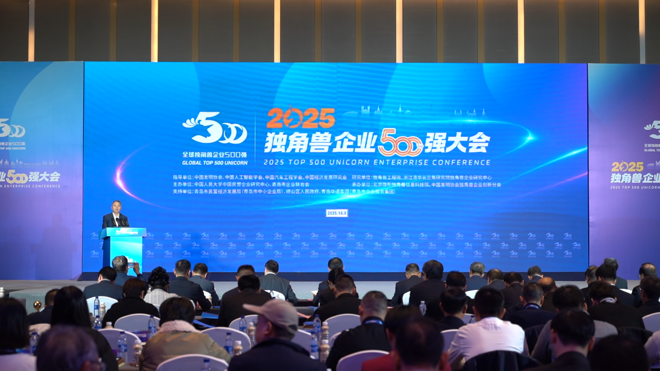2025獨角獸企業500強大會在青島舉行