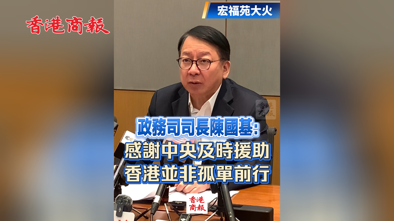 有片丨【宏福苑大火】政務司司長陳國基：感謝中央及時援助 香港並非孤單前行
