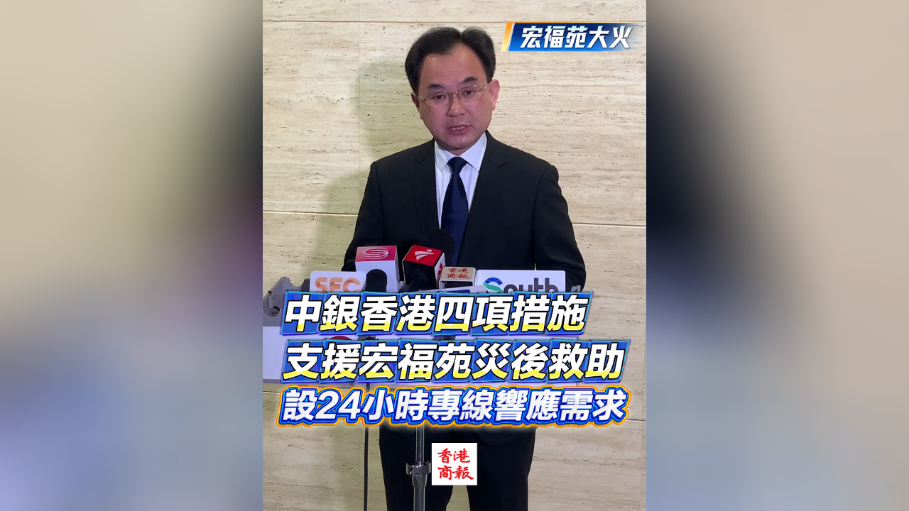 有片丨【宏福苑大火】中銀香港四項措施支援宏福苑災後救助 設24小時專線響應需求