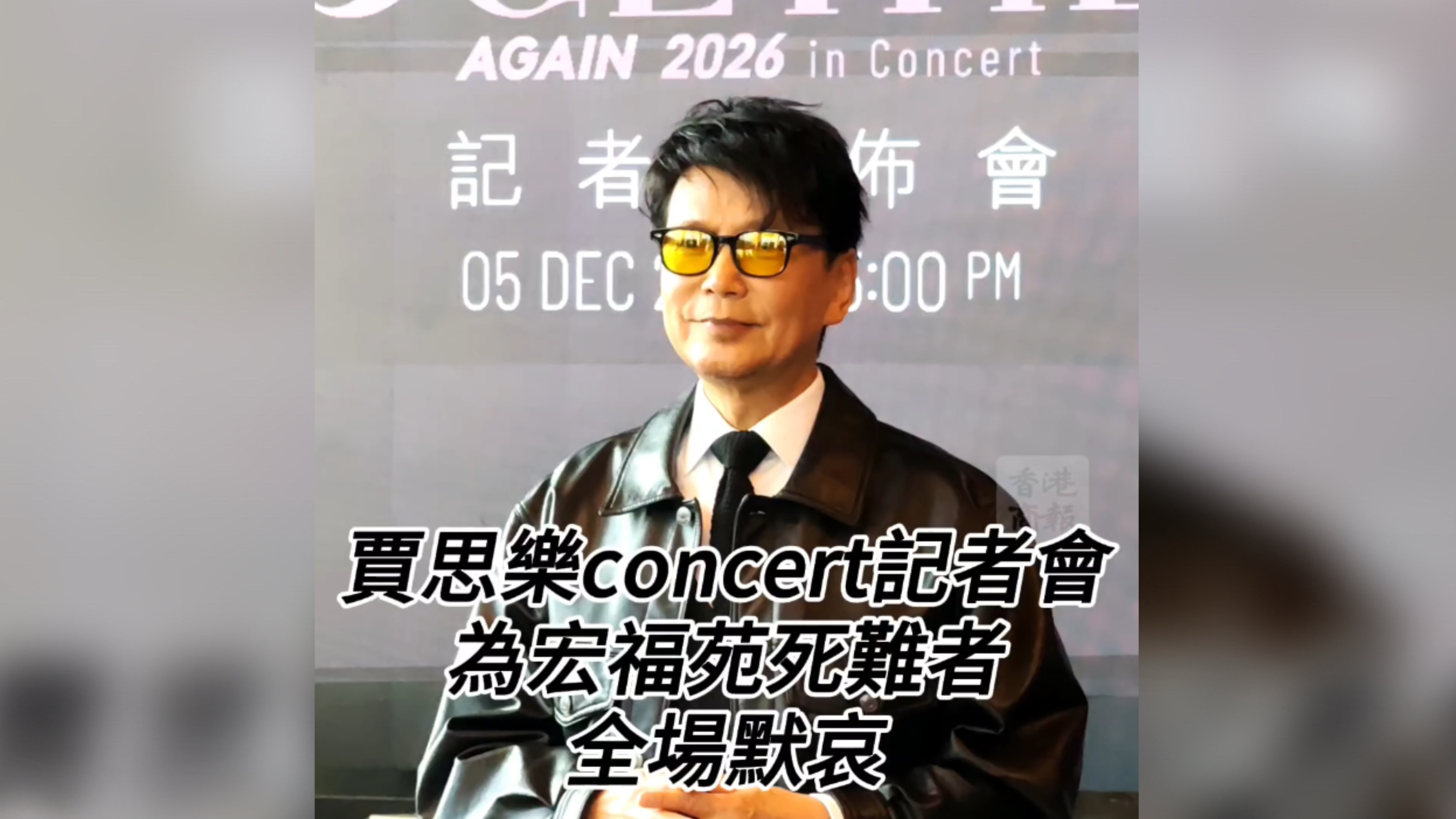 有片丨賈思樂concert記者會  為宏福苑死難者全場默哀