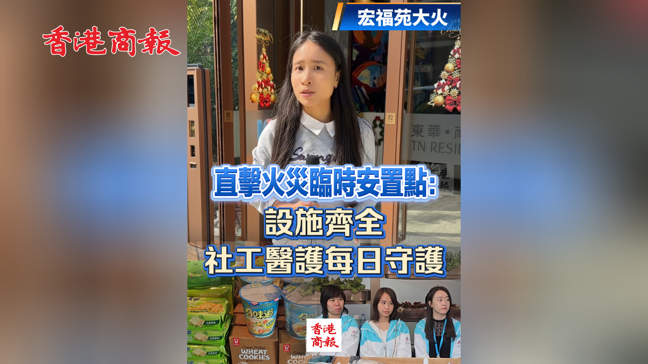 有片丨【宏福苑大火】直擊火災臨時安置點：設施齊全 社工醫護每日守護