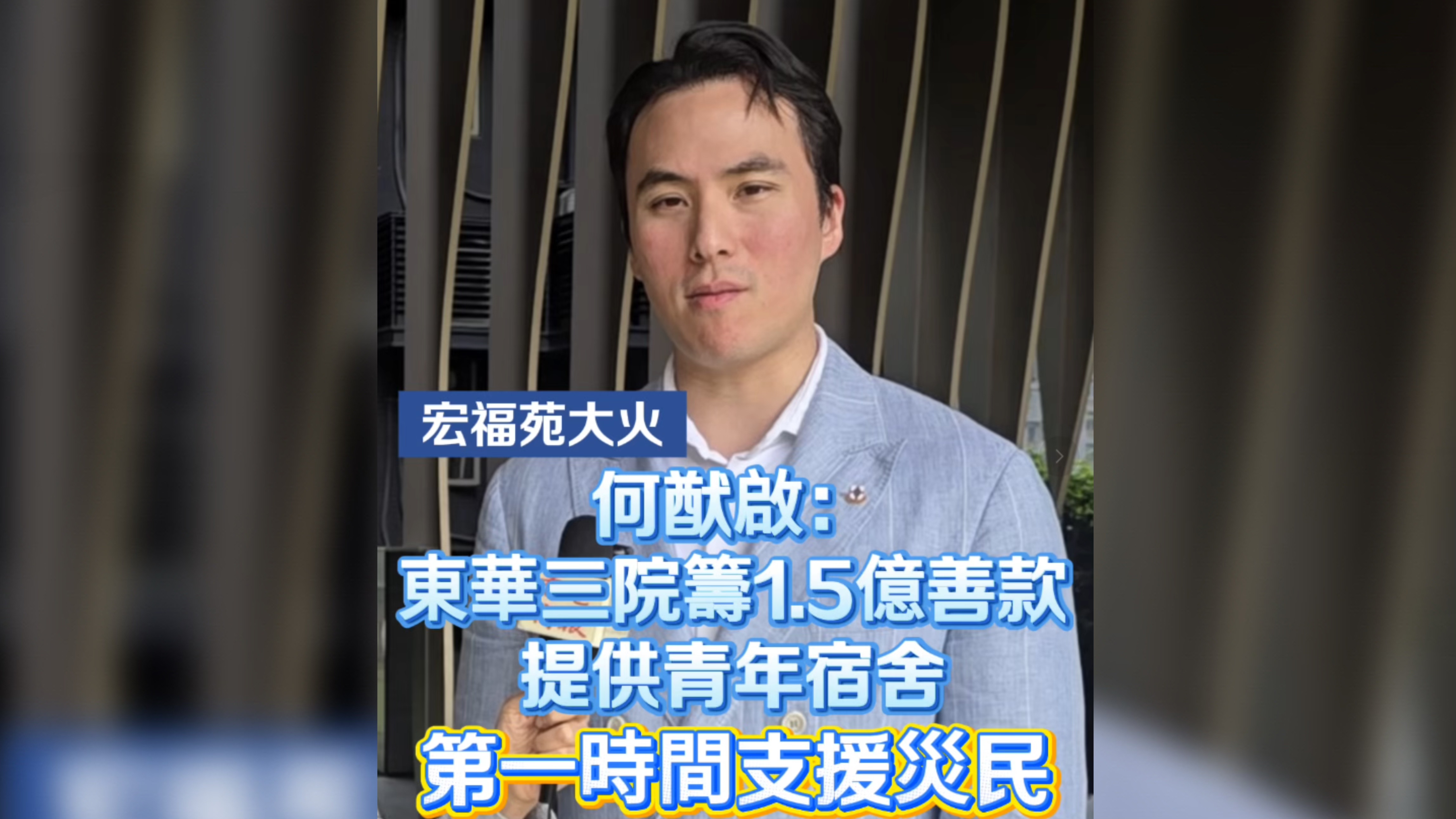 有片丨【宏福苑大火】何猷啟：東華三院籌1.5億善款 提供青年宿舍 第一時間支援災民