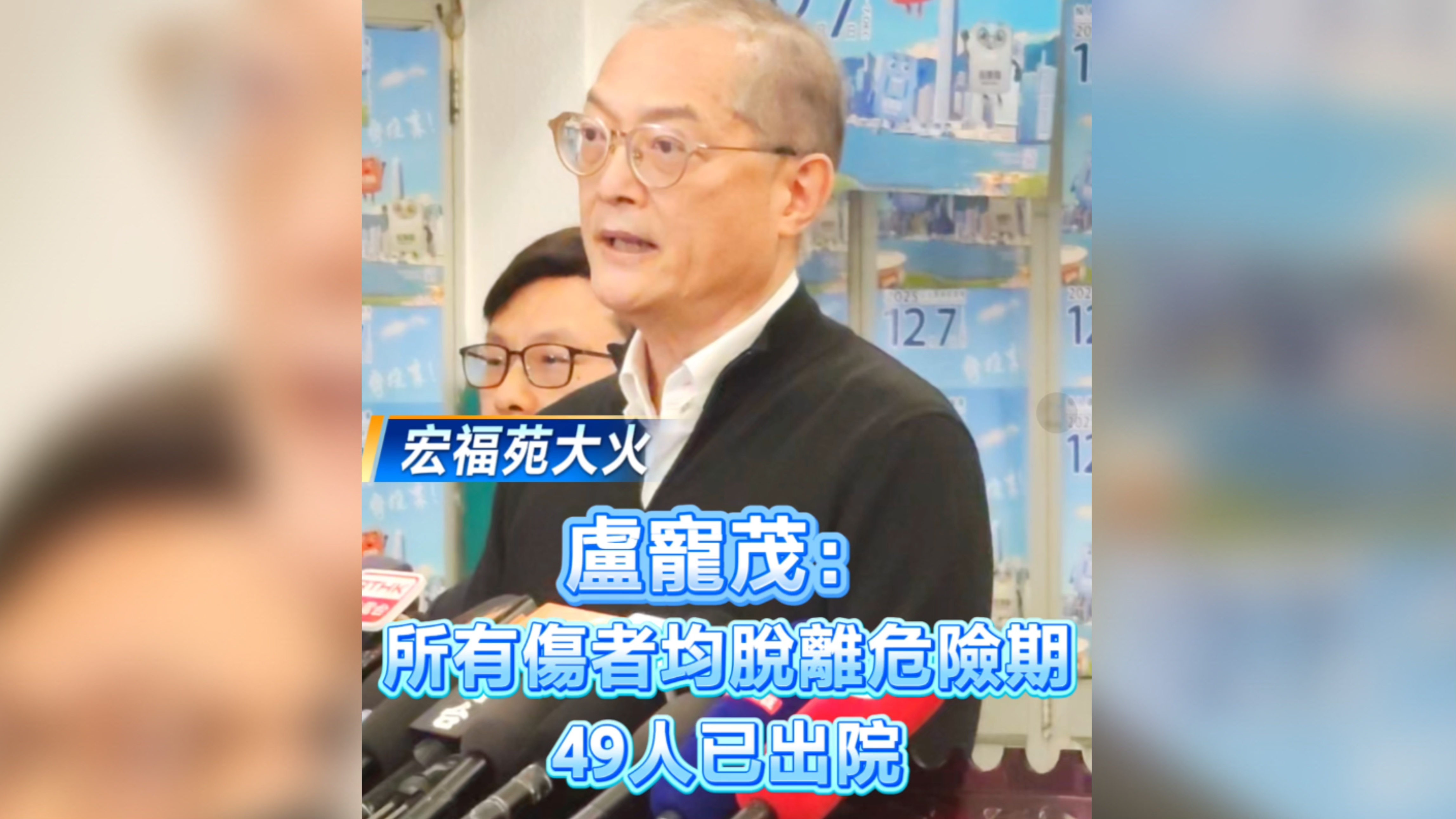 有片丨【宏福苑大火】盧寵茂：所有傷者均脫離危險期 49人已出院