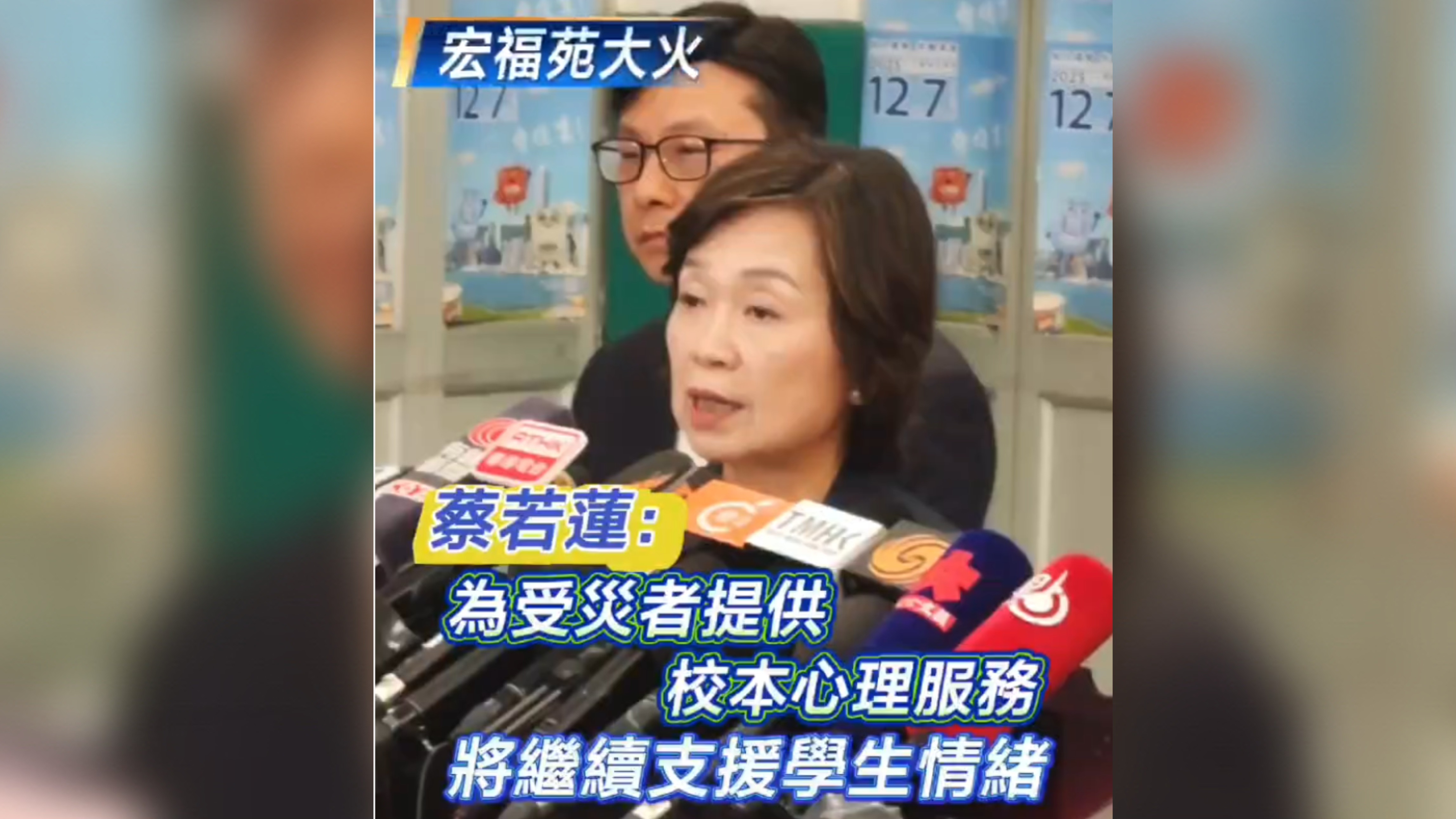 有片丨【宏福苑大火】蔡若蓮：為受災者提供校本心理服務 將繼續支援學生情緒