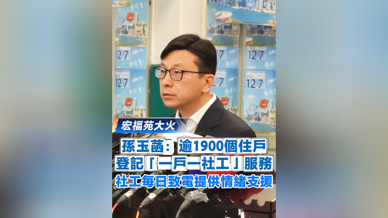 有片丨【宏福苑大火】逾1900個住戶登記「一戶一社工」服務