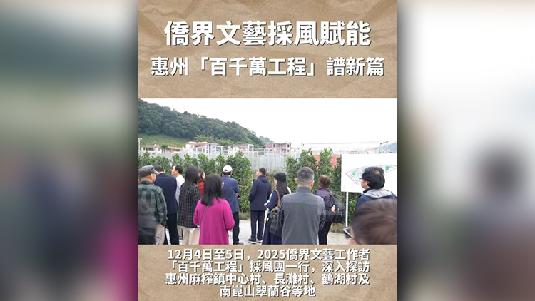 有片丨僑界文藝採風賦能 惠州「百千萬工程」譜新篇