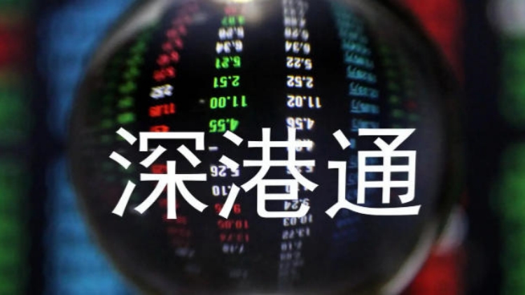 【財通AH】深港通9年成交131萬億元